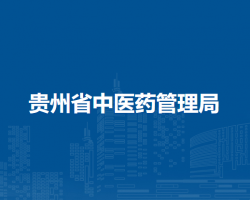 貴州省中醫(yī)藥管理局